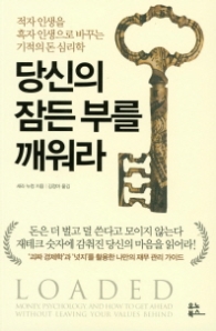 당신의 잠든 부를 깨워라